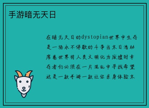 手游暗无天日