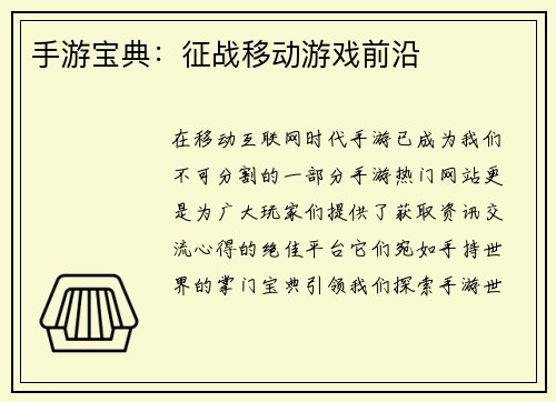 手游宝典：征战移动游戏前沿