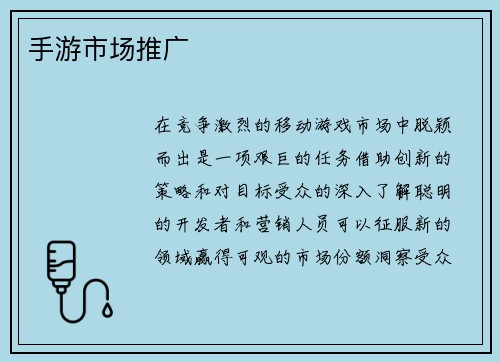 手游市场推广