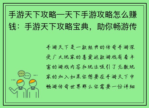 手游天下攻略—天下手游攻略怎么赚钱：手游天下攻略宝典，助你畅游传奇世界
