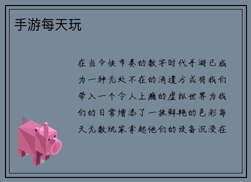 手游每天玩