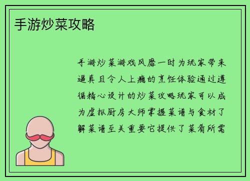 手游炒菜攻略