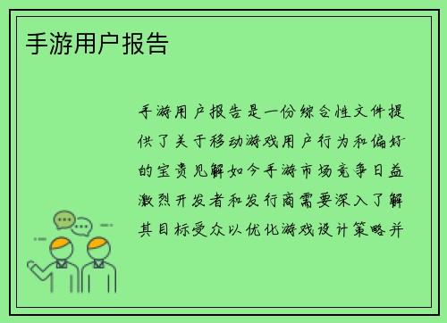 手游用户报告