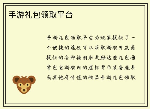 手游礼包领取平台