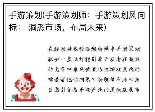 手游策划(手游策划师：手游策划风向标： 洞悉市场，布局未来)