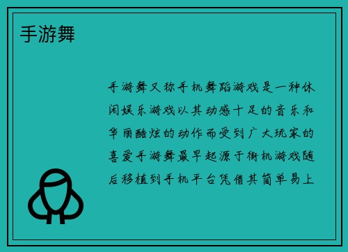 手游舞