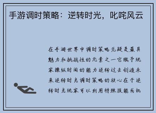 手游调时策略：逆转时光，叱咤风云