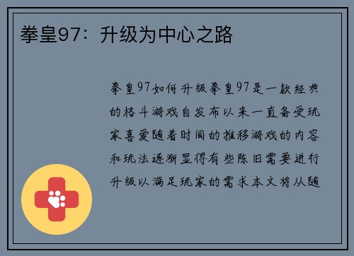 拳皇97：升级为中心之路
