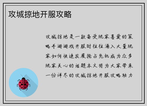 攻城掠地开服攻略