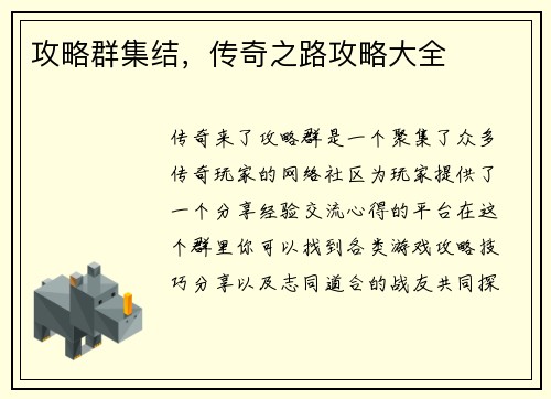 攻略群集结，传奇之路攻略大全
