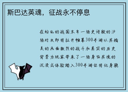 斯巴达英魂，征战永不停息