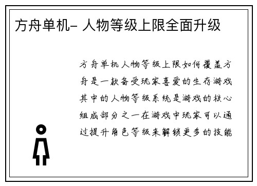 方舟单机- 人物等级上限全面升级