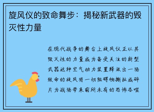 旋风仪的致命舞步：揭秘新武器的毁灭性力量