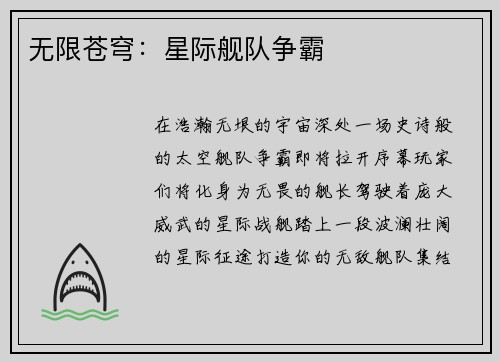 无限苍穹：星际舰队争霸