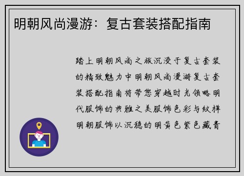明朝风尚漫游：复古套装搭配指南