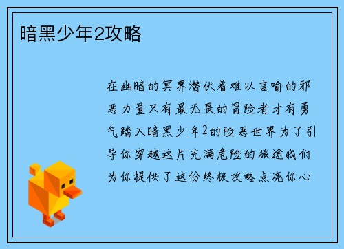 暗黑少年2攻略