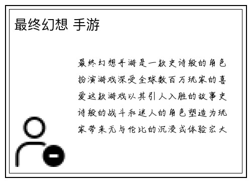 最终幻想 手游