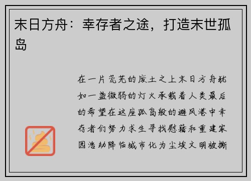 末日方舟：幸存者之途，打造末世孤岛