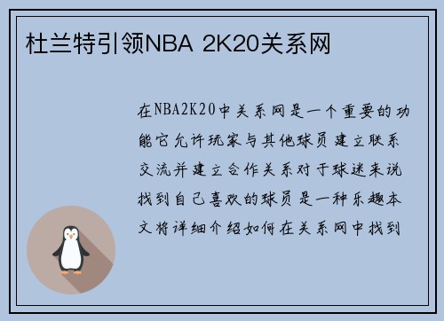 杜兰特引领NBA 2K20关系网