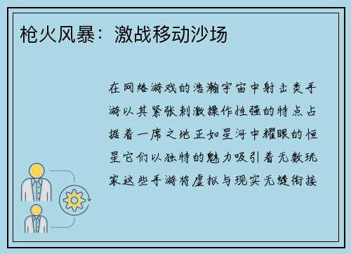 枪火风暴：激战移动沙场