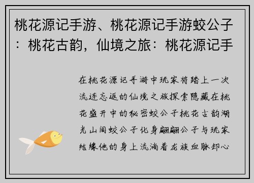 桃花源记手游、桃花源记手游蛟公子：桃花古韵，仙境之旅：桃花源记手游奇遇记