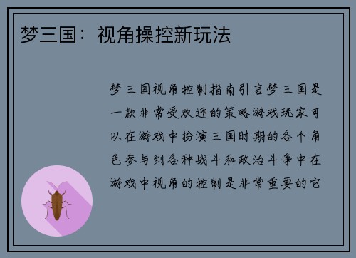 梦三国：视角操控新玩法
