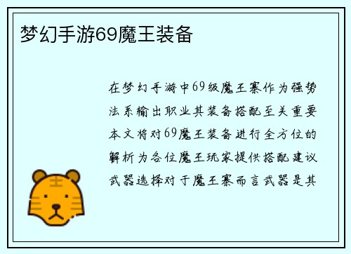 梦幻手游69魔王装备
