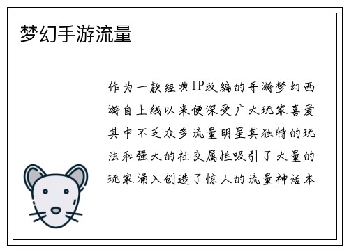 梦幻手游流量