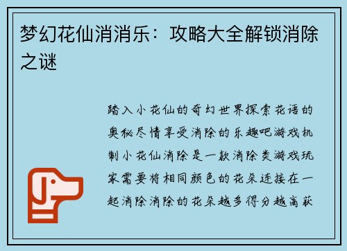 梦幻花仙消消乐：攻略大全解锁消除之谜