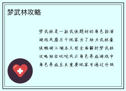 梦武林攻略