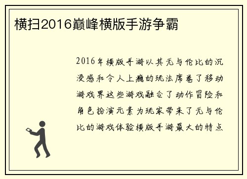 横扫2016巅峰横版手游争霸
