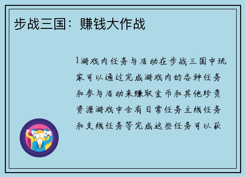 步战三国：赚钱大作战