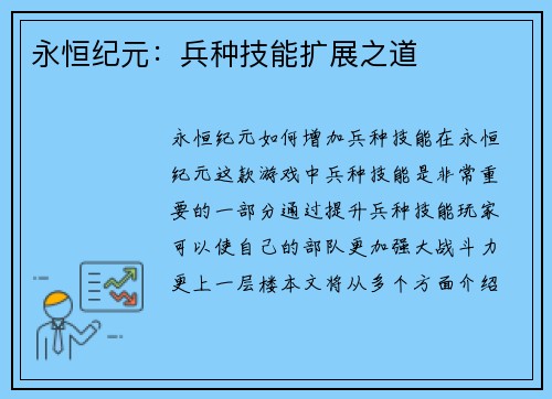 永恒纪元：兵种技能扩展之道