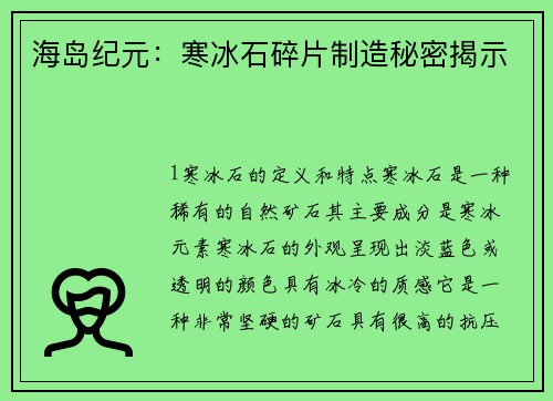 海岛纪元：寒冰石碎片制造秘密揭示