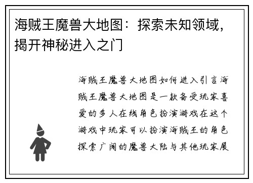 海贼王魔兽大地图：探索未知领域，揭开神秘进入之门