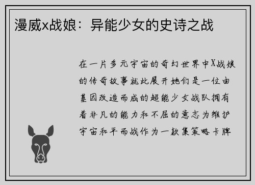 漫威x战娘：异能少女的史诗之战