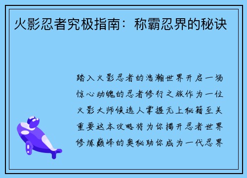 火影忍者究极指南：称霸忍界的秘诀