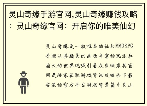 灵山奇缘手游官网,灵山奇缘赚钱攻略：灵山奇缘官网：开启你的唯美仙幻奇遇之旅