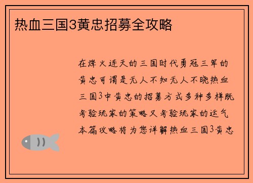 热血三国3黄忠招募全攻略