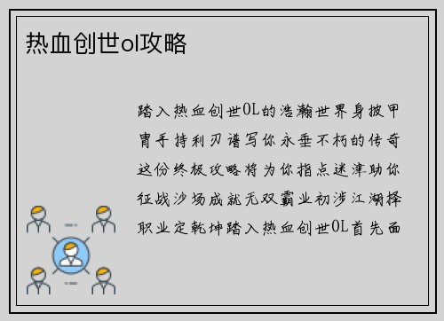 热血创世ol攻略