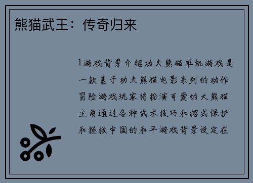 熊猫武王：传奇归来
