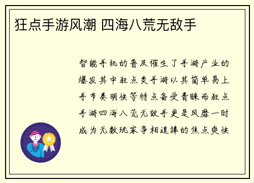 狂点手游风潮 四海八荒无敌手