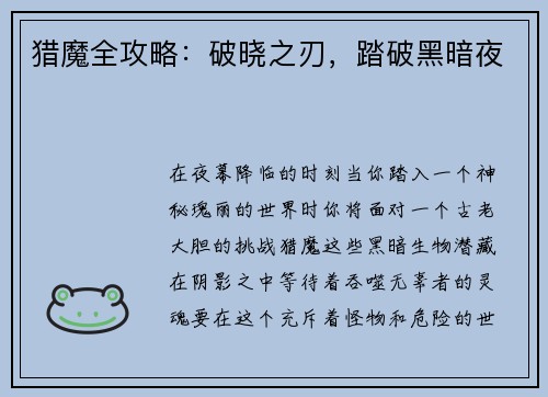 猎魔全攻略：破晓之刃，踏破黑暗夜