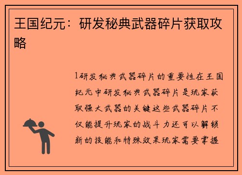 王国纪元：研发秘典武器碎片获取攻略
