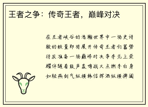 王者之争：传奇王者，巅峰对决