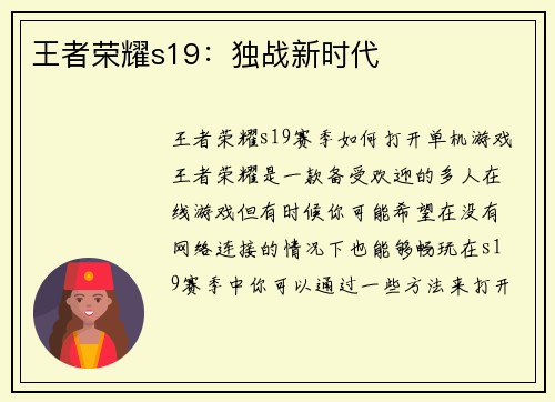 王者荣耀s19：独战新时代