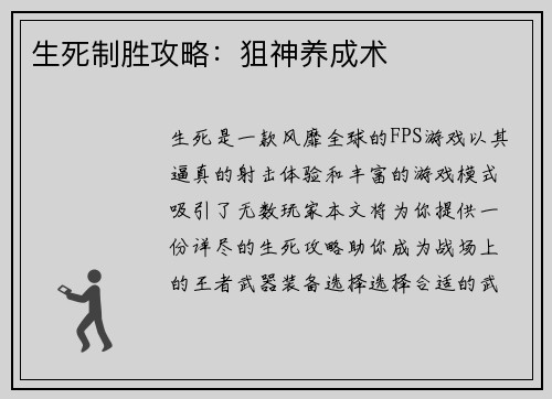 生死制胜攻略：狙神养成术