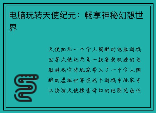 电脑玩转天使纪元：畅享神秘幻想世界