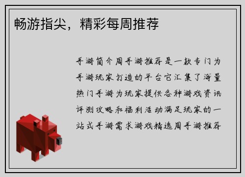 畅游指尖，精彩每周推荐