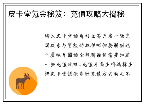 皮卡堂氪金秘笈：充值攻略大揭秘